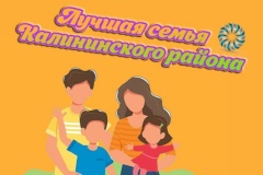 Приглашаем семьи Калининского района принять участие в районном конкурсе «Лучшая семья Калининского района», посвященном Международному дню семьи