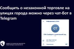 Сообщить о незаконной торговле на улицах города можно через чат-бот в Telegram