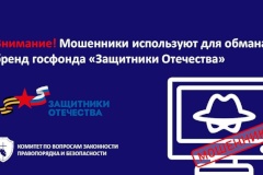 Мошенники начали использовать в схемах обмана фонда "Защитники Отечества"