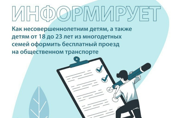 Как оформить бесплатный проездной билет на детей из многодетных семей