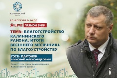 Прямой эфир с заместителем главы администрации Николаем Платоновым