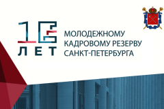 Молодежный кадровый резерв Санкт‑Петербурга – 10 лет успеха