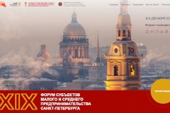 Представители Невского района принимают участие в XIX Форуме субъектов малого и среднего предпринимательства