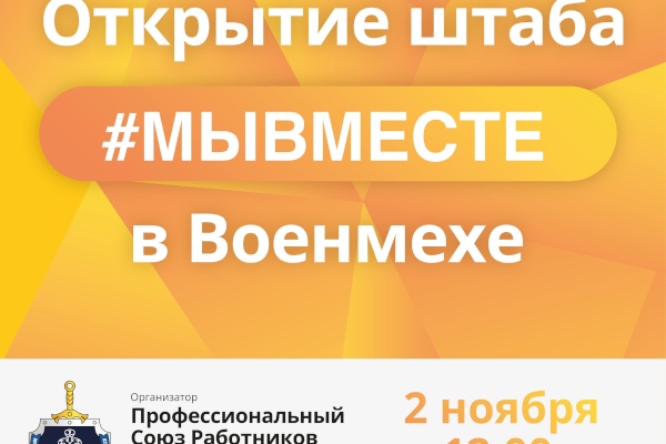 В Военмехе откроется штаб #МЫВМЕСТЕ