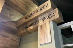 Музейное пространство Московского района «Книги блокадного города» – победитель Всероссийского конкурса