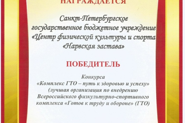 Центр физической культуры и спорта "Нарвская застава" победил  в городском конкурсе "Комплекс ГТО - путь к здоровью и успеху"
