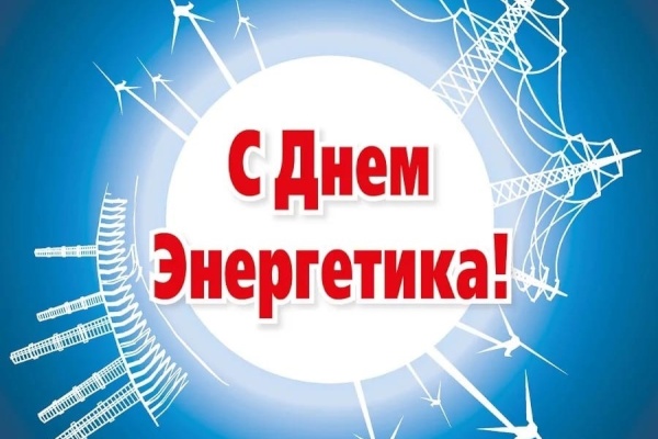 С Днем энергетика!