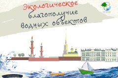Экологическое благополучие водных объектов