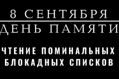 Акция «8 сентября. День памяти» в библиотеках Невской ЦБС