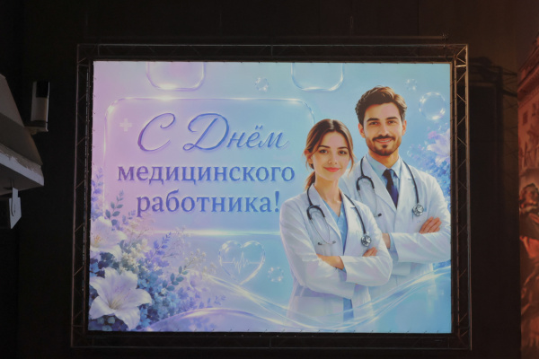 Праздничный концерт «Спасибо Вам!», посвящённый Дню медицинского работника