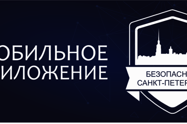 Мобильное приложение «Безопасный Санкт‑Петербург»