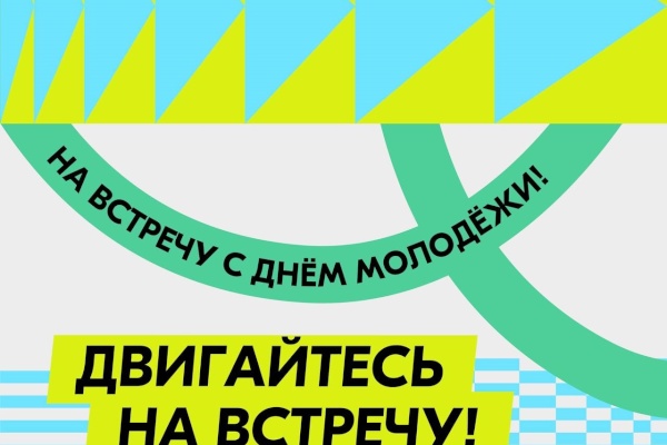 В Санкт‑Петербурге 24 июня пройдет День молодежи 2023