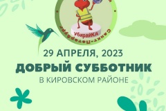 29 апреля в Кировском районе Санкт‑Петербурга пройдет Добрый субботник