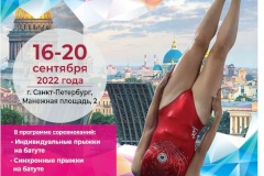 В Петербурге стартуют лично-командный чемпионат России и Всероссийские соревнования по прыжкам на батуте «Надежды России-3» по прыжкам на батуте