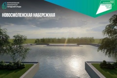 Новосмоленскую набережную благоустроят с двух сторон