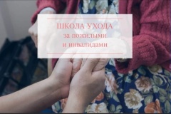 Комплексный центр социального обслуживания Калининского района запустил проект «Школа ухода»