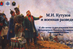М.И. Кутузов и военная разведка: 280 лет со дня рождения великого русского полководца