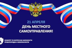 С днем местного самоуправления!