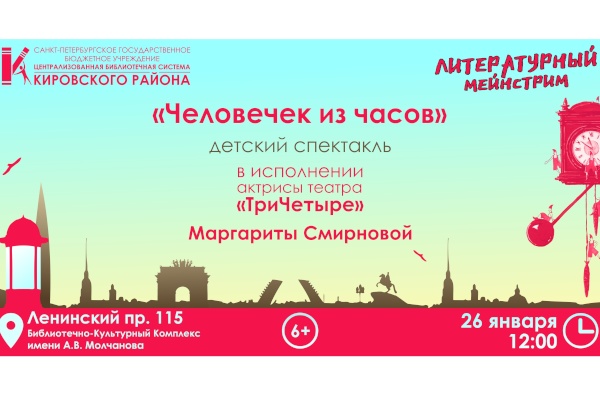 Детский спектакль «Человечек из часов» в рамках проекта «Литературный мейнстрим»