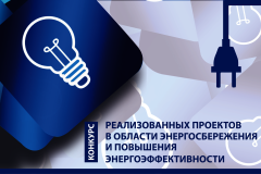 Стартовал ежегодный конкурс реализованных проектов в области энергосбережения и повышения энергоэффективности