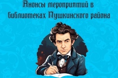 Анонсы мероприятий в библиотеках Пушкинского района с 23 по 29 сентября