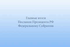 Главные итоги Послания Президента РФ Федеральному собранию