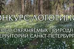 Конкурс логотипов особо охраняемых природных территорий Санкт‑Петербурга