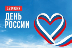 Жилищный комитет от всей души поздравляет Вас с государственным праздником – Днем России!