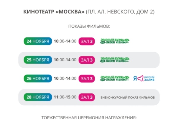 фестиваль экологических фильмов