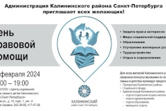 28 февраля с 17.00 до 19.00 пройдет День правовой помощи детям в Центре социальной помощи семье и детям Калининского района по адресу: Лужская ул., д. 10, лит. А