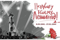 Мероприятия Выборгского района к 80-летию снятия блокады Ленинграда