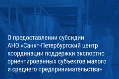 Александр Беглов: Санкт‑Петербургский центр координации поддержки экспортно ориентированных субъектов малого и среднего предпринимательства получит субсидию из городского бюджета