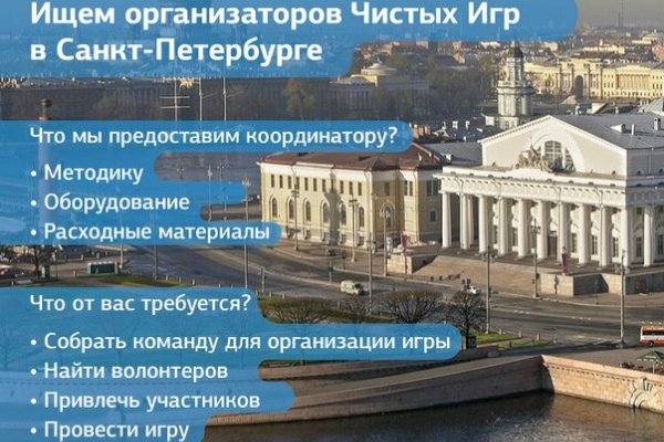 "Чистые игры" ищут районных организаторов