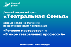 Детский творческий центр «Театральная Семья» открыл набор на обучение по краткосрочным программам