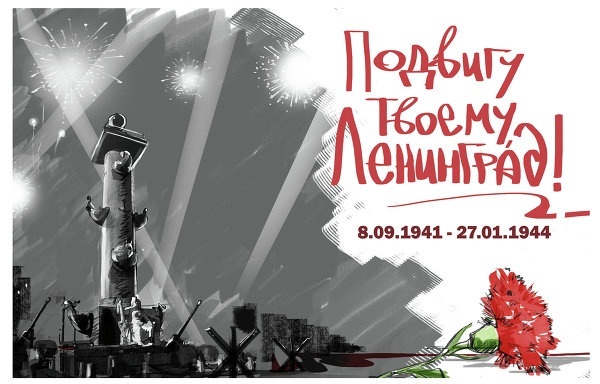 Мероприятия Выборгского района к 80-летию снятия блокады Ленинграда