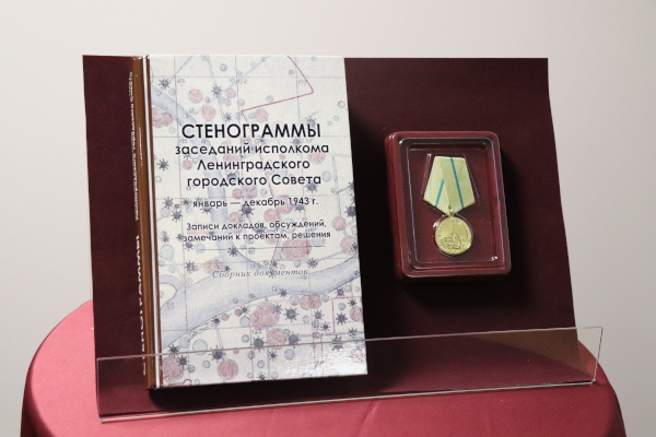 Презентация сборника "Стенограммы заседаний исполкома Ленинградского городского Совета: январь - декабрь 1943 года"