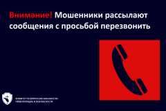 Внимание! Мошенники рассылают сообщения с просьбой перезвонить