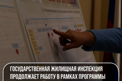Государственная жилищная инспекция Санкт‑Петербурга продолжает работу в рамках программы «Эффективный регион»