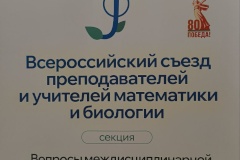 Образовательные инициативы Пушкинского района на Всероссийском съезде преподавателей и учителей математики и биологии
