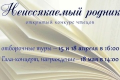 В подростково-молодежном клубе «Радуга» пройдет ежегодный открытый районный конкурс чтецов «Неиссякаемый родник»