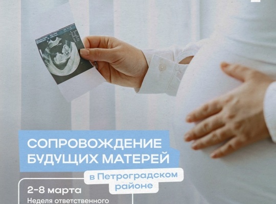 В поликлиниках Петроградского района стартовала Неделя ответственного отношения к беременности