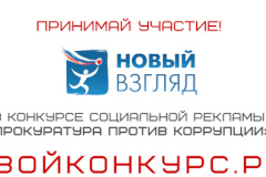 Молодежь Адмиралтейского района приглашают принять участие в конкурсе «Прокуратура против коррупции»