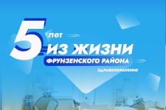 Основное направление в развитии медицины Фрунзенского района – программа модернизации, которая проходит в рамках национального проекта «Здравоохранение»