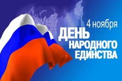 30 октября в 18-00 - прямая трансляция праздничного концерта ко Дню народного единства