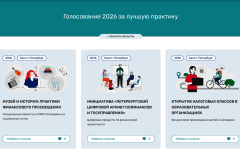 Санкт‑Петербург представил три инновационные практики по финансовой грамотности – поддержите их в народном голосовании
