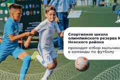 СШОР №2 Невского района проводит отбор мальчиков