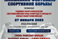 Юношеский фестиваль спортивной борьбы, посвященный  79-й годовщине полного освобождения Ленинграда от фашисткой блокады