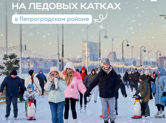 На территории Петроградского района работают три бесплатных катка