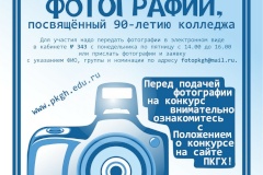 В политехническом колледже городского хозяйства стартовал конкурс фотографий, посвящённый празднованию 90-летия учебного заведения
