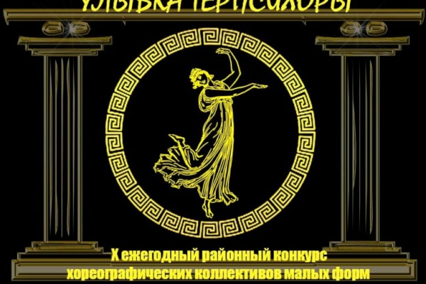 Начался прием заявок на X районный конкурс хореографических коллективов «Улыбка Терпсихоры»